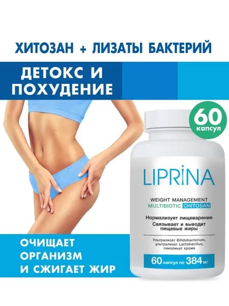 Жиросжигатель детокс для похудения капсулы Липрина мультибиотик хитозан
