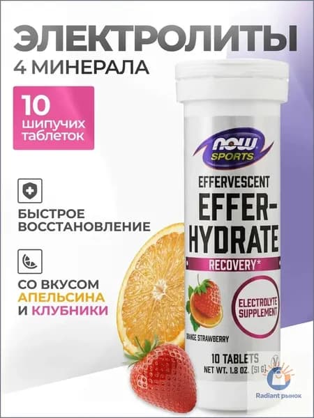 NOW Effer-Hydrate, Кальций + Магний + Натрий + Калий, 10 шипучих таблеток (Апельсин-Клубника), Электролиты спортивные, для спорта, для тренировок изотоник