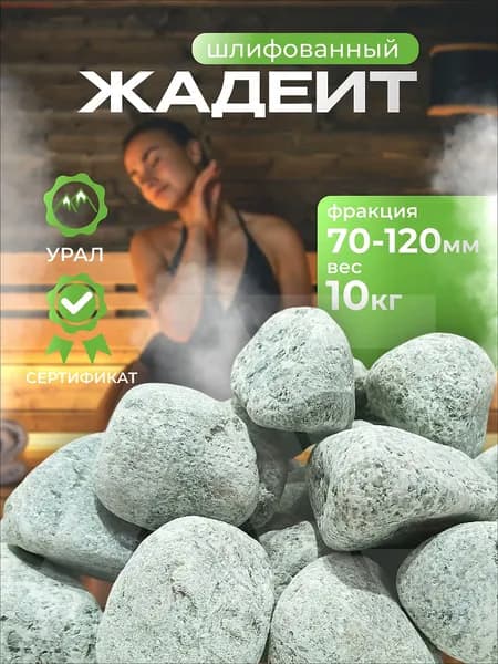 Камни для бани Жадеит, 10 кг