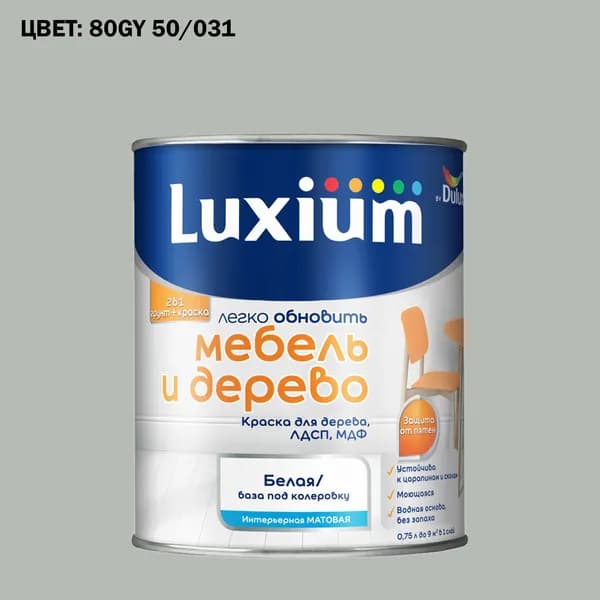 Краска колерованная для дерева на водной основе Luxium by Dulux Мебель и дерево матовая база BW 0.75 л (Готовый цвет: 80GY 50/031 - Товар под заказ)