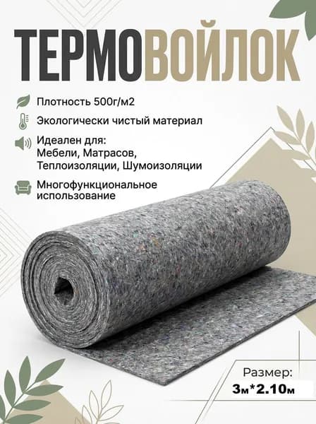 Войлок мебельный, термовойлок