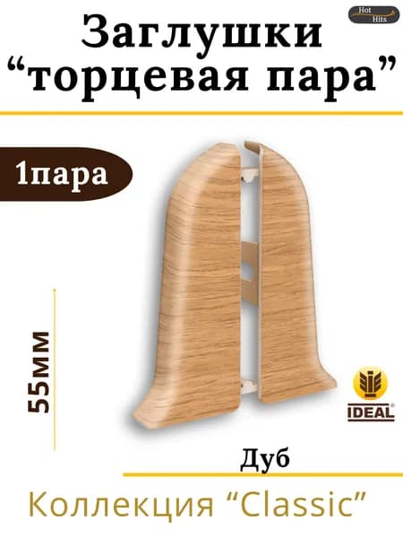 Заглушки (торцевая пара) для плинтуса Ideal КЛАССИК 55мм 201 Дуб 1 пара.