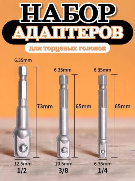 Набор адаптеров для дрели, из хром-ванадиевой стали, торцевые головки 1/4, 3/8, 1/2, длина 65-73 мм, комплект 3 штуки