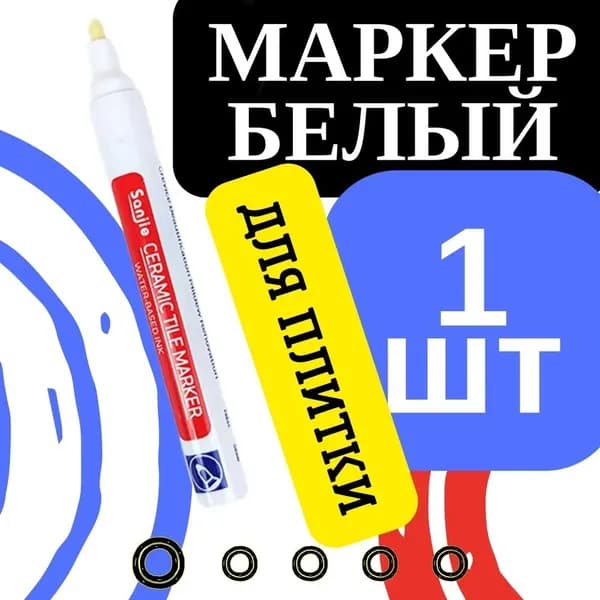 Маркер для плиточных швов