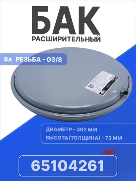 Расширительный бак круглый универсальный Zilmet на 8л, применим к газовым котлам Ariston Clas, Genus, Bs, Egis и Сhaffoteaux Alixia, Pigma арт. 65104261