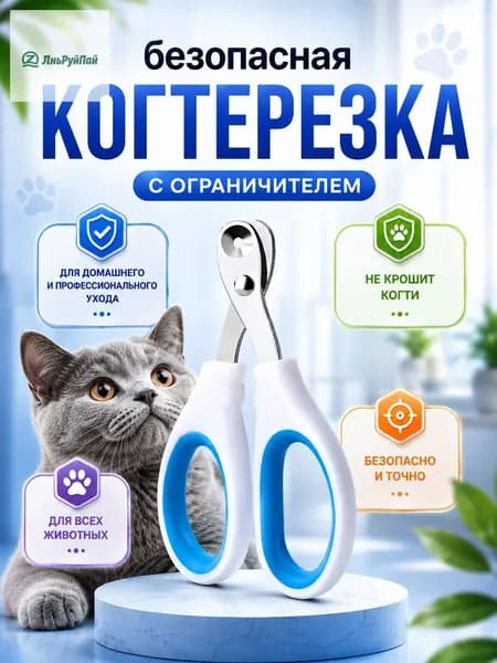 Когтерезка для кошек с ограничителем, из нержавеющей стали и пластика