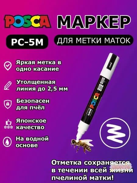 Маркер для метки маток белый / маркер для пчеломаток 2026 года вывода Posca PC 5M, Япония / утолщённый наконечник