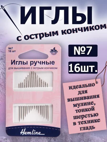 200.7 Иглы ручные для вышивания с острым кончиком №7 16 шт. Hemline