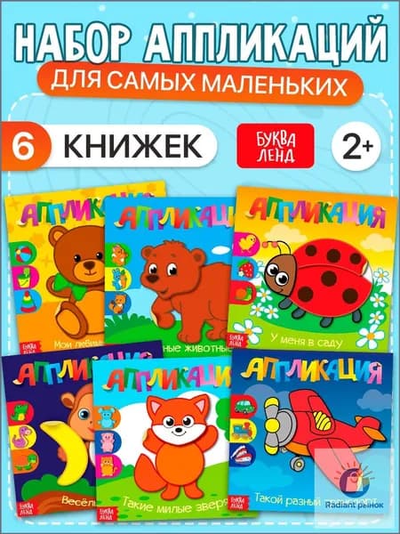 Аппликация для детей, набор 6 штук, Буква-Ленд, вырезалки