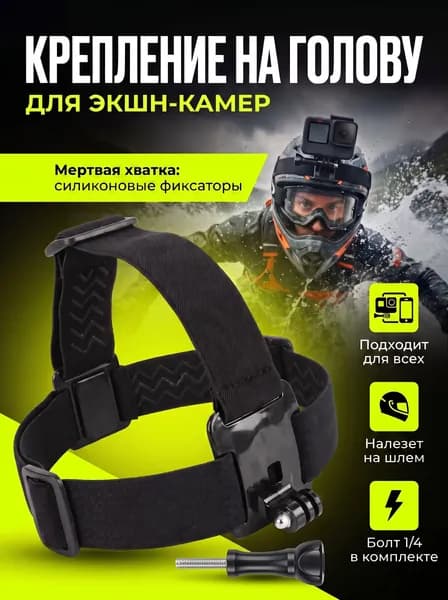 Крепление на голову для экшн-камеры, GoPro, SJCAM, Xiaomi, Eken