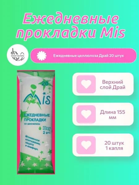 MIS Прокладки женские 20 шт