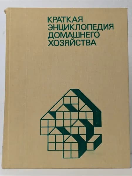 Краткая энциклопедия домашнего хозяйства