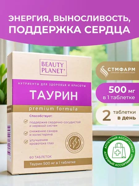 Таурин 500 мг Beauty Planet. Для сердечно-сосудистой, для обмена веществ, 60 таблеток