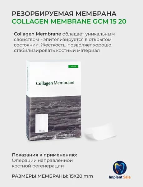 GCM1520 Резорбируемая мембрана Collagen Membrane, Genoss (Ю.Корея)