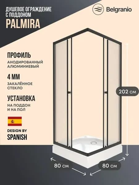 Душевое ограждение с низким поддоном Palmira 80*80
