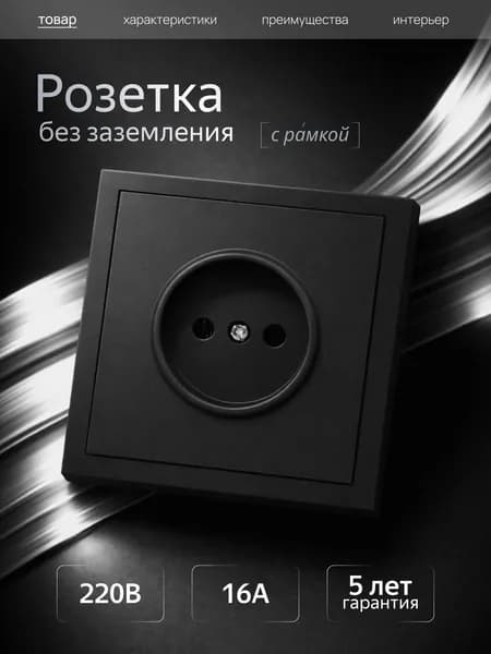 Розетка одинарная без заземления с рамкой Metronex Квадро черный матовый