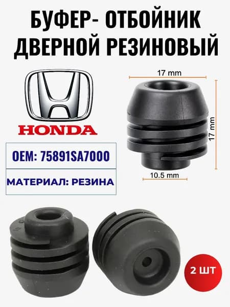 Отбойник-буфер резиновый. Для автомобилей Honda: (OEM: 75891SA7000). Крепеж для автомобилей.