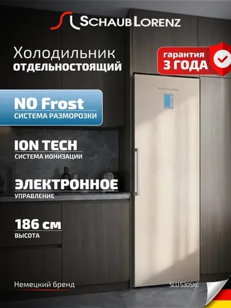 Холодильник SLU S305XE, бежевый, NO FROST