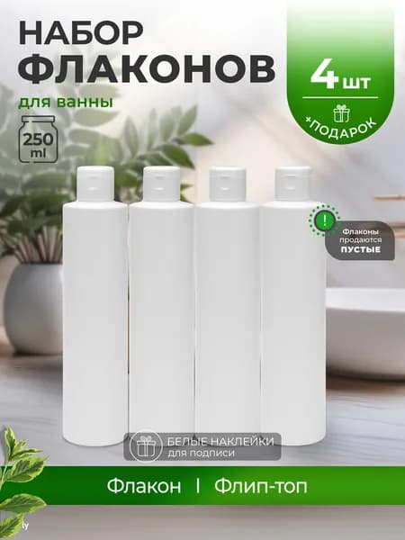 Белые флаконы 250 мл с белой крышкой флип-топ для ванной комнаты, 4 шт.