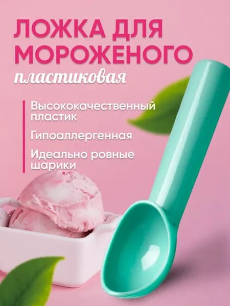 Ложка для мороженого/шарики из мороженого