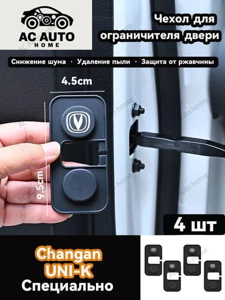 Changan Аксессуары - 4 шт x UNI-K Силиконовый защитный чехол для ограничителя двери