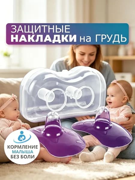 Накладка для кормления 2 шт