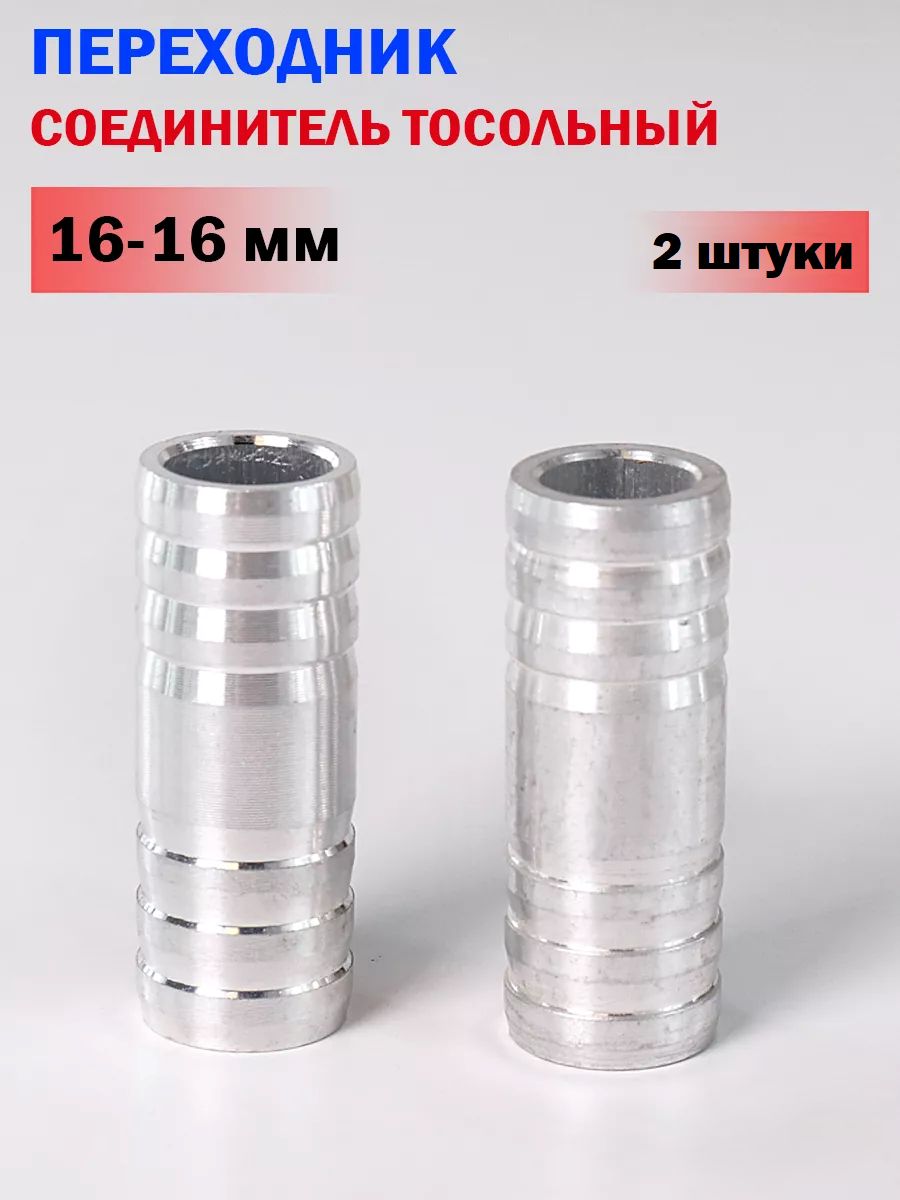 Алюминиевый тосольный переходник 16x16 мм для ГБО (2 ШТУКИ)