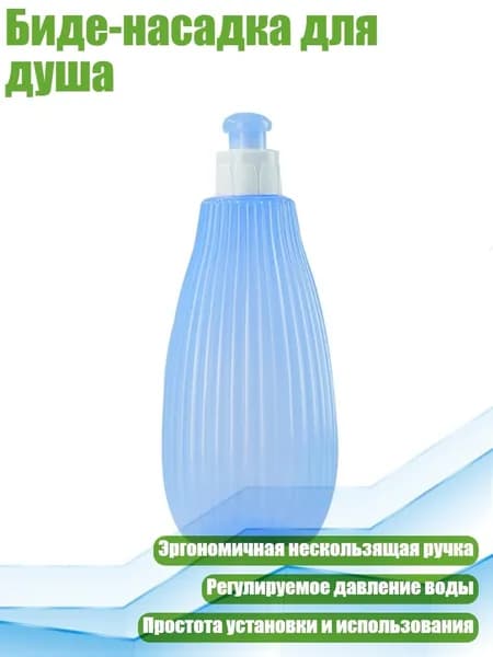 Биде-насадка для душа, Синий