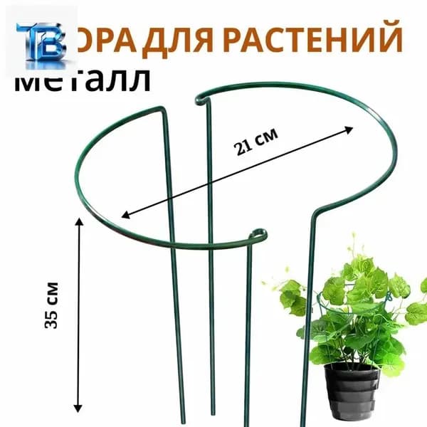 Опора для растений,2шт