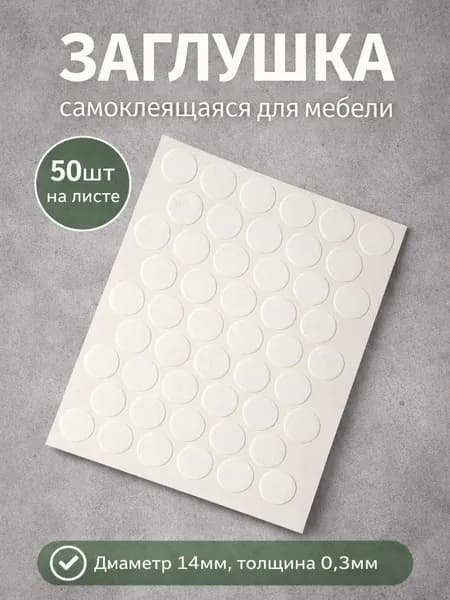 Заглушка для мебели самоклеящаяся 14*0,3мм, 50шт, белая