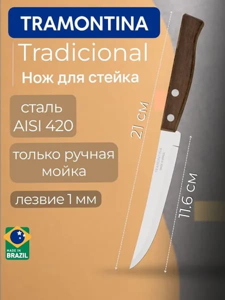 Нож кухонный Tramontina Tradicional для стейка лезвие 11.6 см