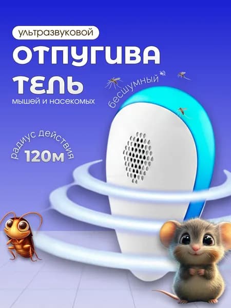 Отпугиватель ультразвуковой, мощный для мышей, крыс, тараканов, комаров