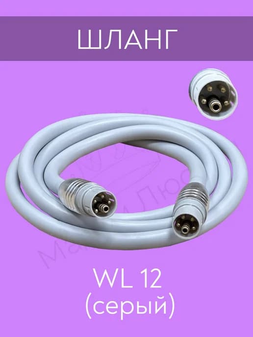 Шланг к аппарату WL 12 (серый)