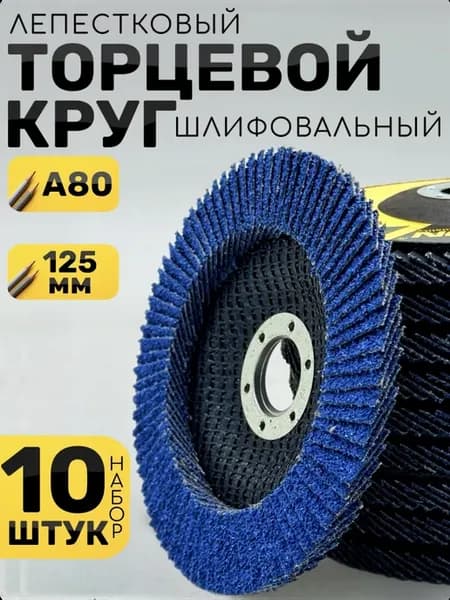 Диск шлифовальный 125 лепестковый P80