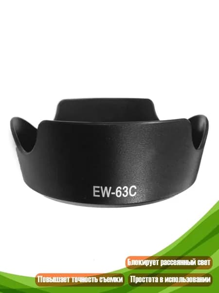 Бленда EW-63C для объектива EF-S 18-55mm F/3.5-5.6 IS STM 58mm