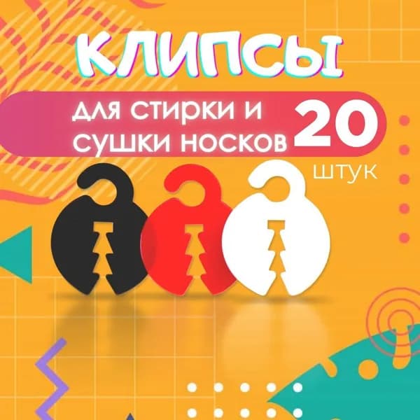 Прищепки для белья 20 шт.