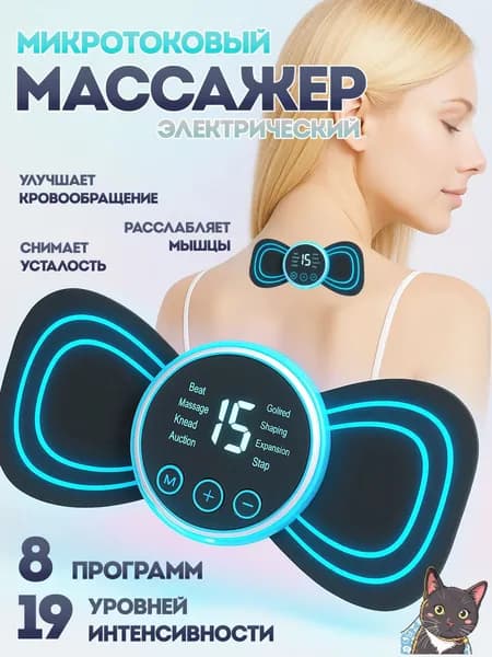 Массажер электрический для тела /Микротоковый массажер импульсный для тела