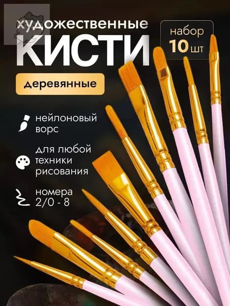 Набор кистей для рисования  № 0, 10 шт.