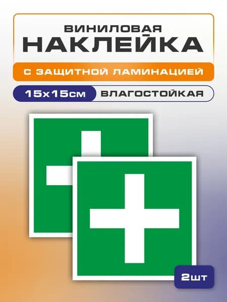 Наклейка Аптечка первой медицинской помощи, 15х15 см 2 шт., знак ЕС01, влагостойкая, самоклеющаяся
