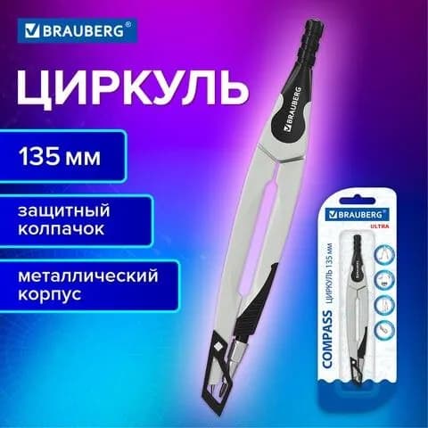 Циркуль с защитным колпачком 135 мм, графитовый (1 штука)