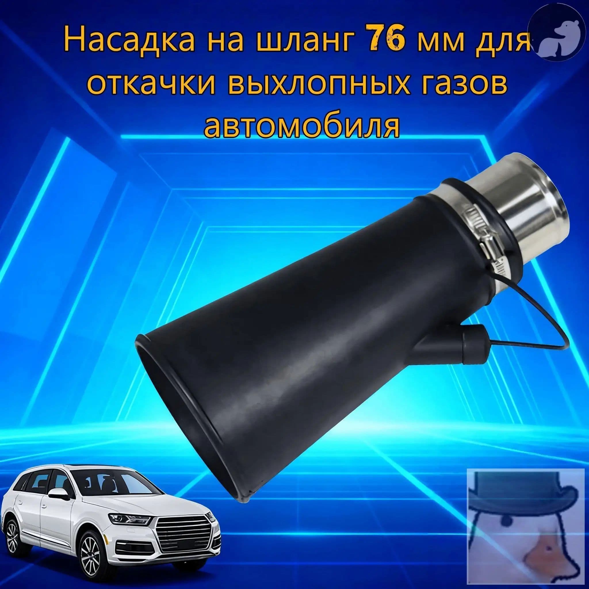 Насадка для для шланга 76мм для вытяжки выхлопных газов