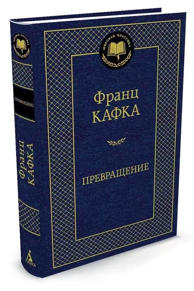 Превращение | Кафка Франц
