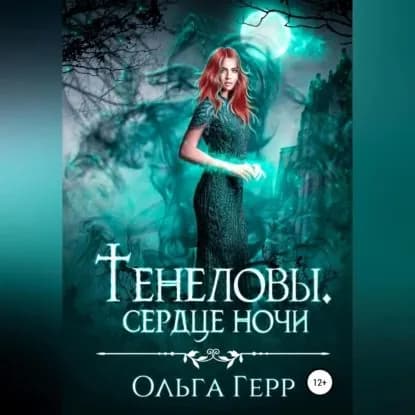Тенеловы. Сердце ночи | Герр Ольга | Электронная аудиокнига