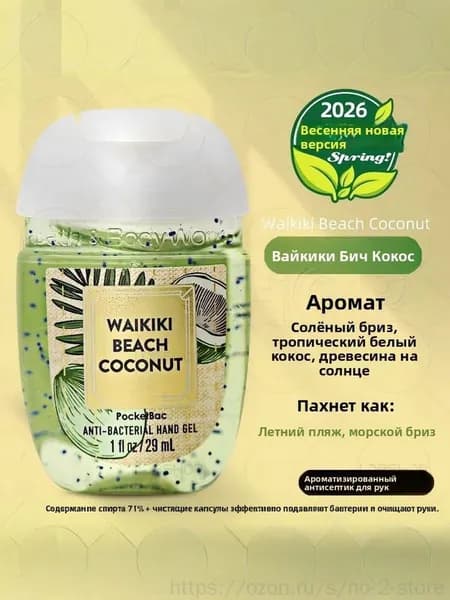 Американский мини-лосьон для рук Bath & Body Works, дезинфицирующее средство, антисептик, 29 мл, WAIKIKI BEACH COCONUT