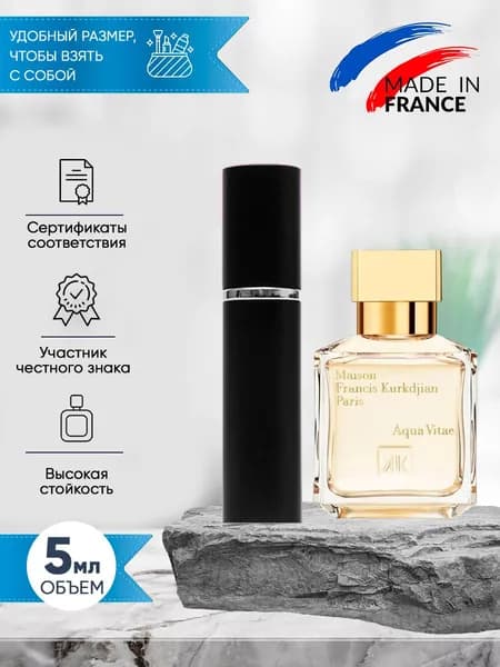 Maison Francis Kurkdjian Aqua Vitae (аква витае) туалетная вода 5мл