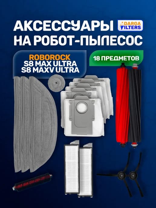 Аксессуары на пылесос Roborock S8 Max Ultra - 13 предметов