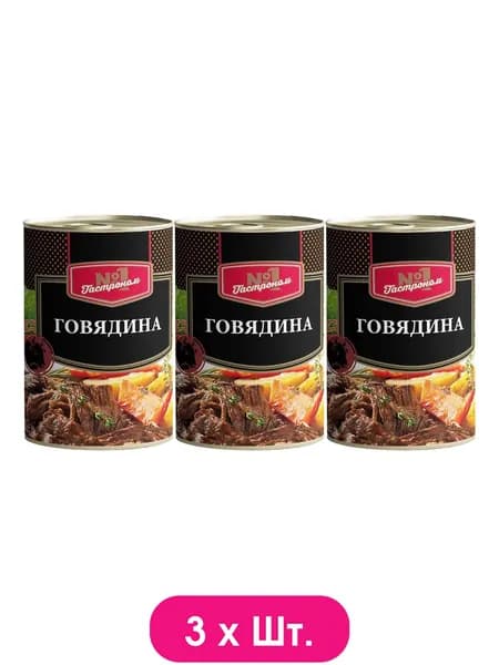 Говядина Гастроном №1 тушёная 338г * 3шт.