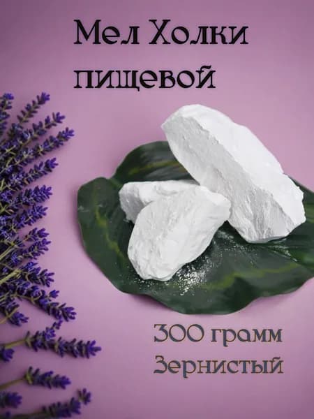 Мел кусковой Холки, натуральный, природный, белгородский, пищевой, для еды, для беременных.