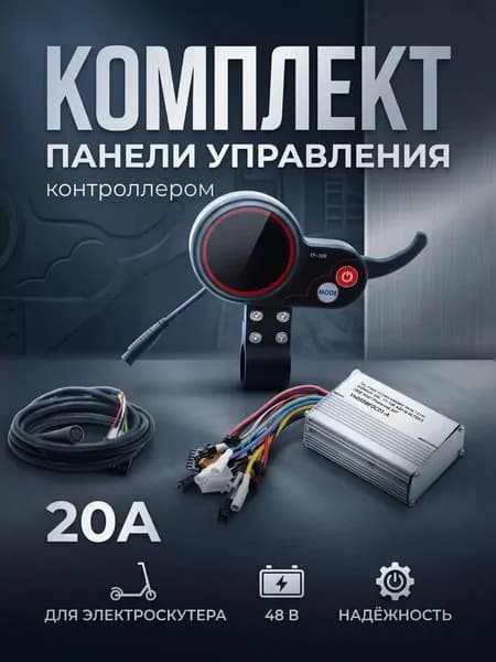 Комплект панели управления контроллером 3в1 48V 20А для электроскутера Kugoo М4
