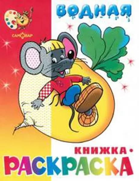 Сказочная водная книжка-раскраска (офсет). 8 страниц-8 иллюстраций
